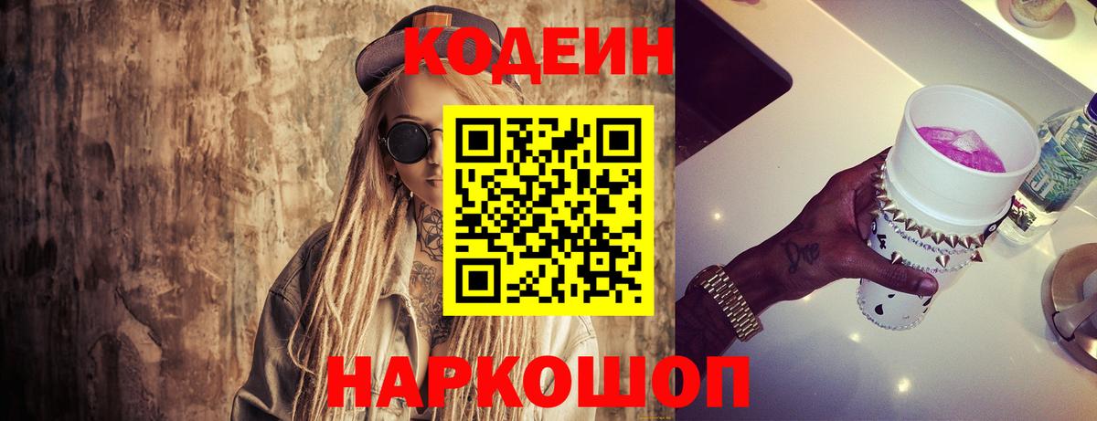 Кодеиновый сироп Lean Purple Drank  Вход с VPN  Барабинск 
